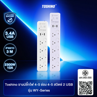 ส่งฟรี Toshino รางปลั๊กไฟ 4-5 ช่อง + 2 USB 1 Type C 4-5 สวิตช์ ยาว 3 เมตร รุ่น WY