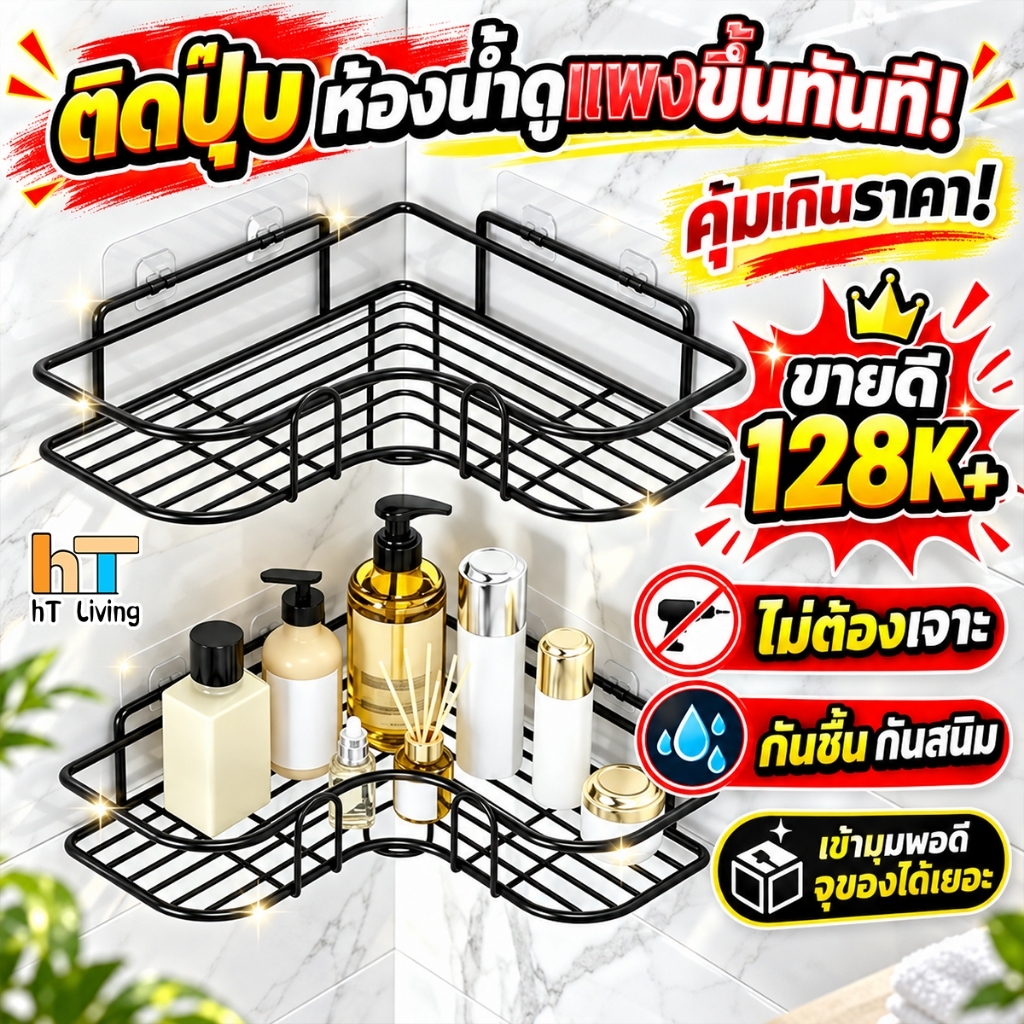HT ชั้นวางของในห้องน้ำ ตะแกรงวางของ ไม่ต้องเจาะผนัง ที่วางของเข้ามุมสามเหลี่ยม