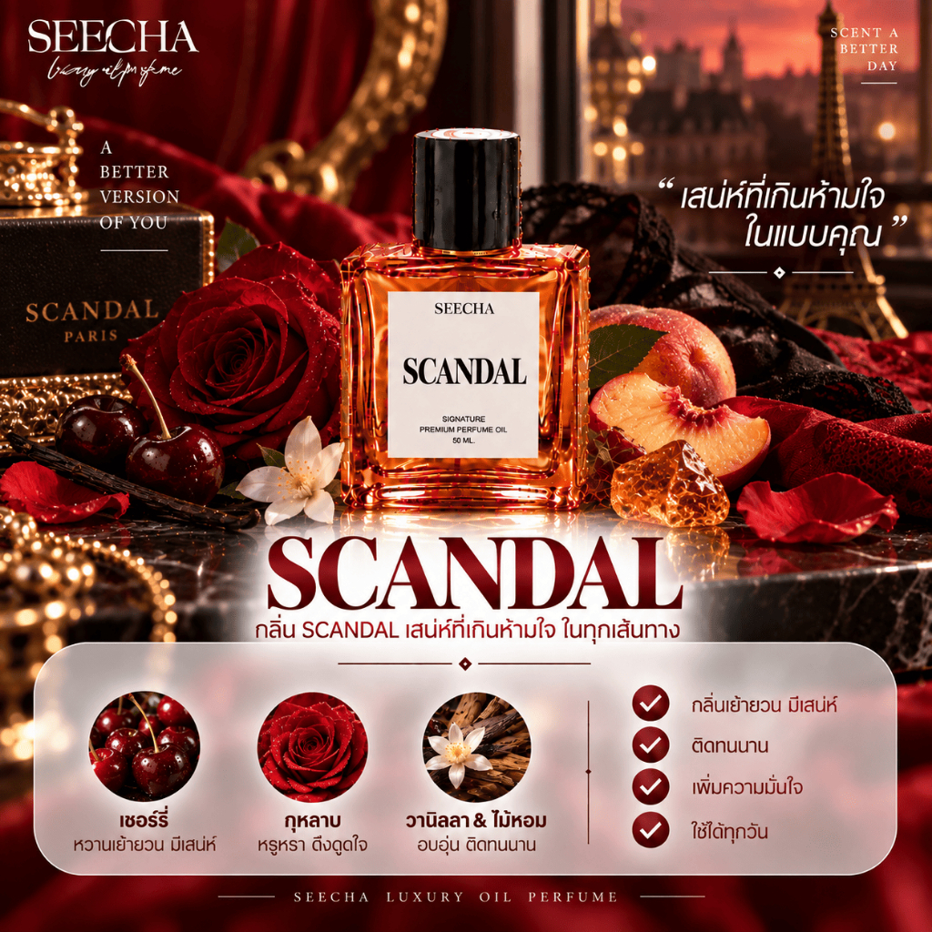 กลิ่น so scandal โซ สแกนดัล [✨กด 3ชิ้น เพื่อรับโปร2แถม1✨] น้ำหอม สี ชา ออยล์ ของแท้ seecha oil Perfu