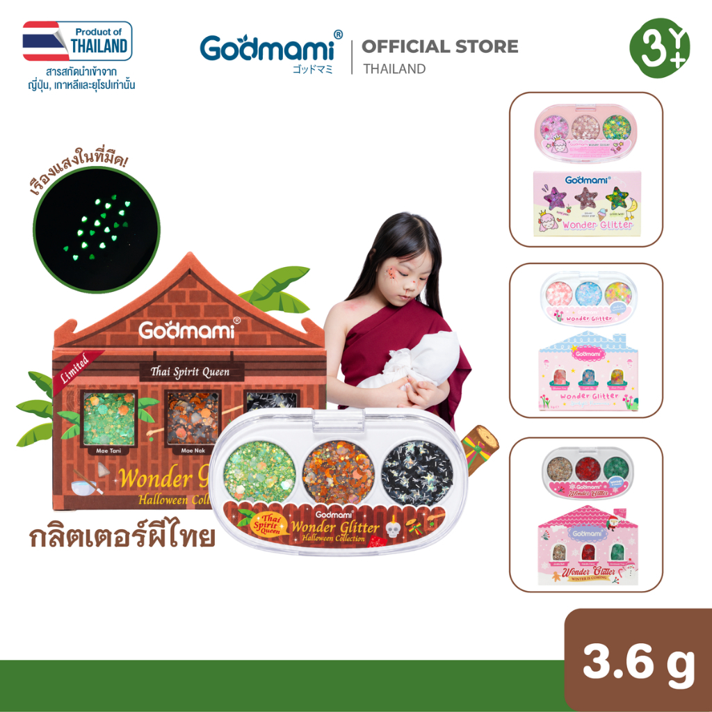 Godmami กลิตเตอร์แต่งหน้าเด็ก กลิตเตอร์ติดหน้า ไม่ต้องทากาว 