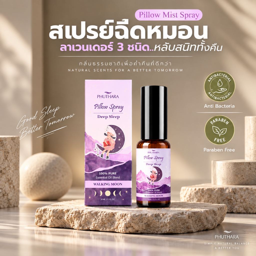 สเปรย์ฉีดหมอน Deep Sleep กลิ่น Walking Moon ตรา ภูธารา อโรม่าผ่อนคลายจากธรรมชาติ 30ml