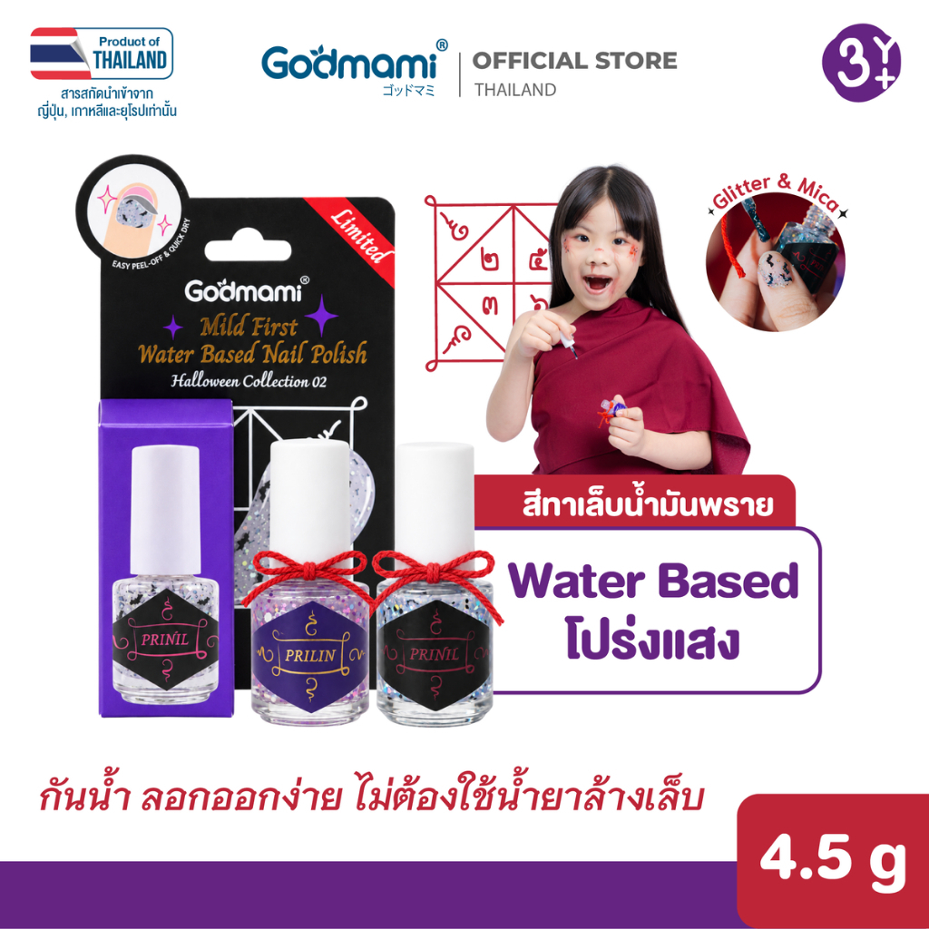 [Halloween ] Godmami สีทาเล็บเด็ก สูตรลอกออกได้ ไม่ต้องใช้น้ำยา ปราศจากสารเคมีอันตราย รุ่น Ghostmami ผลิตในไทย