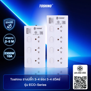 ส่งฟรี Toshino รางปลั๊ก 3-4 ช่อง 3-4 สวิตช์ ยาว 2-5 เมตร รุ่น ECO