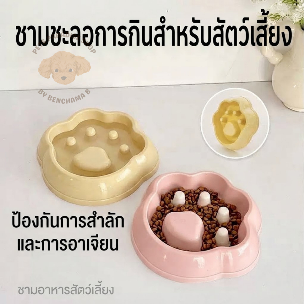 ชามอาหารสัตว์เลี้ยง ฝึกให้ทานช้า ช่วยลดการสำลัก