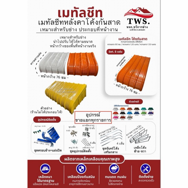 หลังคาเมทัลชีท แผ่นโค้งกันสาด  ต่อเติม DIY ( แบบไม่ประกอบ อุปกรณ์ขายแยก ) ( ความยาว .80  /1.20 /1.50 เมตร )