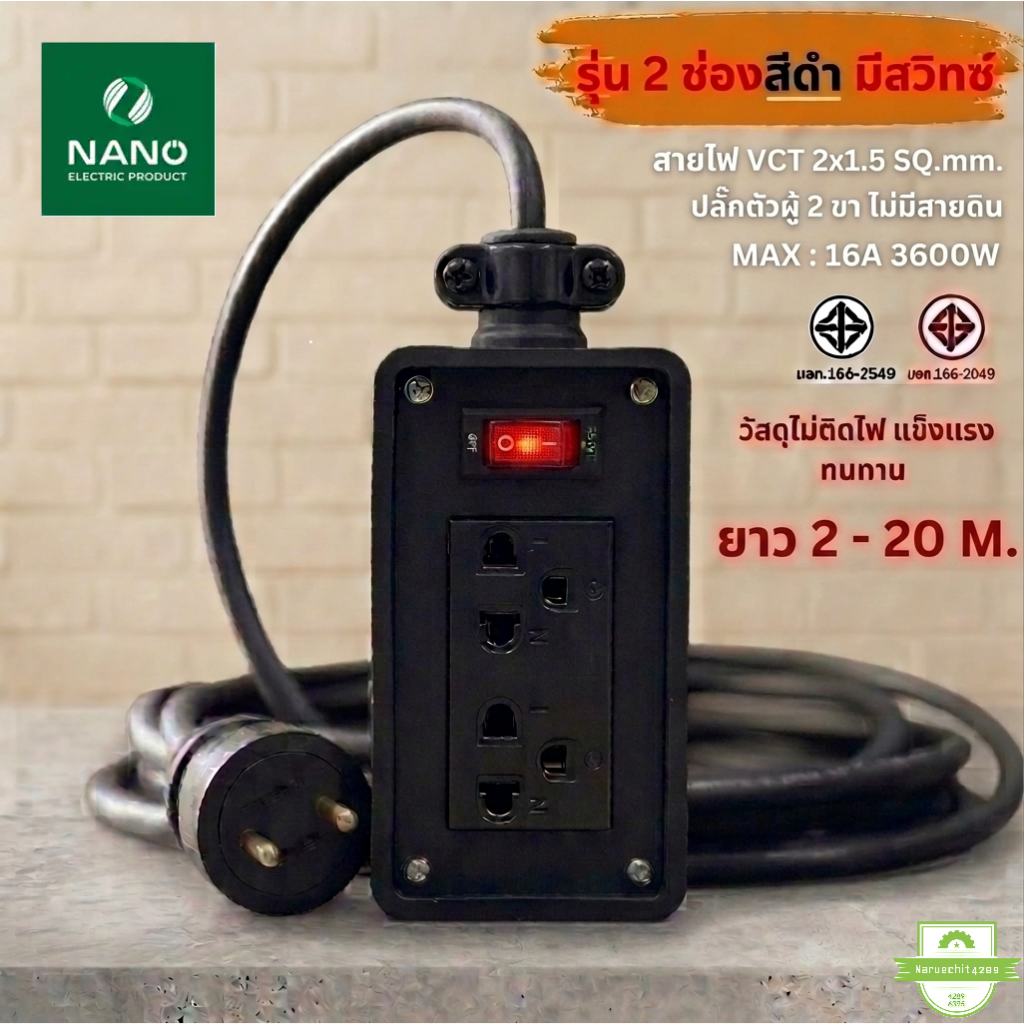 คุณภาพสูง ราคาถูก📍 บล็อกยาง Nano 2ช่อง 3600 Watt มีสวิทช์ควบคุม และสาย VCT
