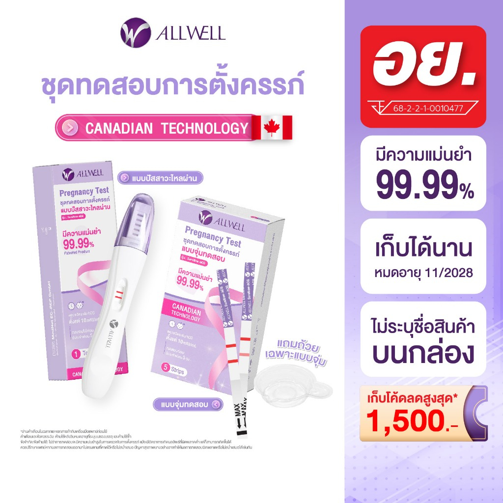 [ใหม่] ALLWELL ชุดตรวจครรภ์ SureNow-hCG แม่นยำ 99.9% ตรวจง่าย รู้ผลไว ไม่ระบุชื่อสินค้าบนกล่อง (1 ชุด/กล่อง) มี 2 แบบ
