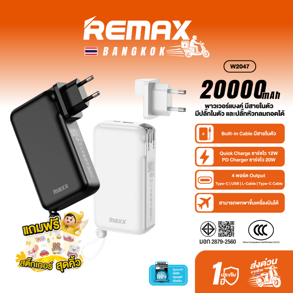 [ CCC ] Maxx Power Bank W2047 20000mAh พาวเวอร์แบงค์ มีสายในตัว มีปลั๊ก ชาร์จเร็ว PD 20W / QC 12W