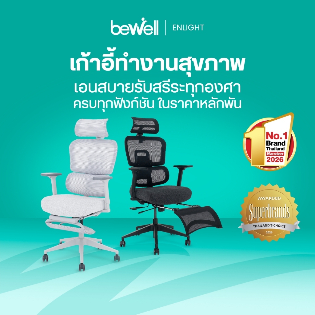 Bewell Enlight เก้าอี้เพื่อสุขภาพ เอนสบายรับสรีระทุกองศา เสริมที่วางเท้าได้ รับประกัน 5 ปี*