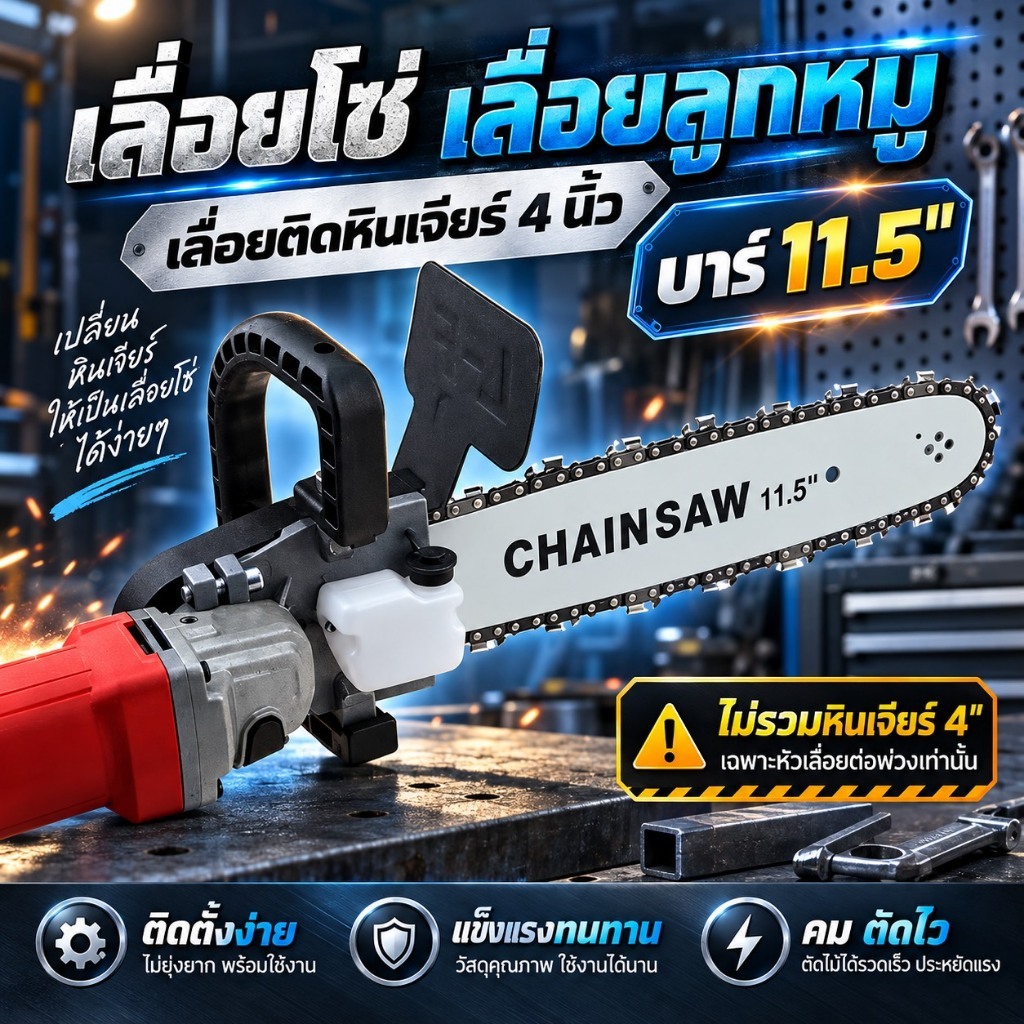 เลื่อยโซ่ เลื่อยลูกหมู เลื่อยติดหินเจียร์ 4" บาร์11.5 (ไม่รวมหินเจียร์ 4" )