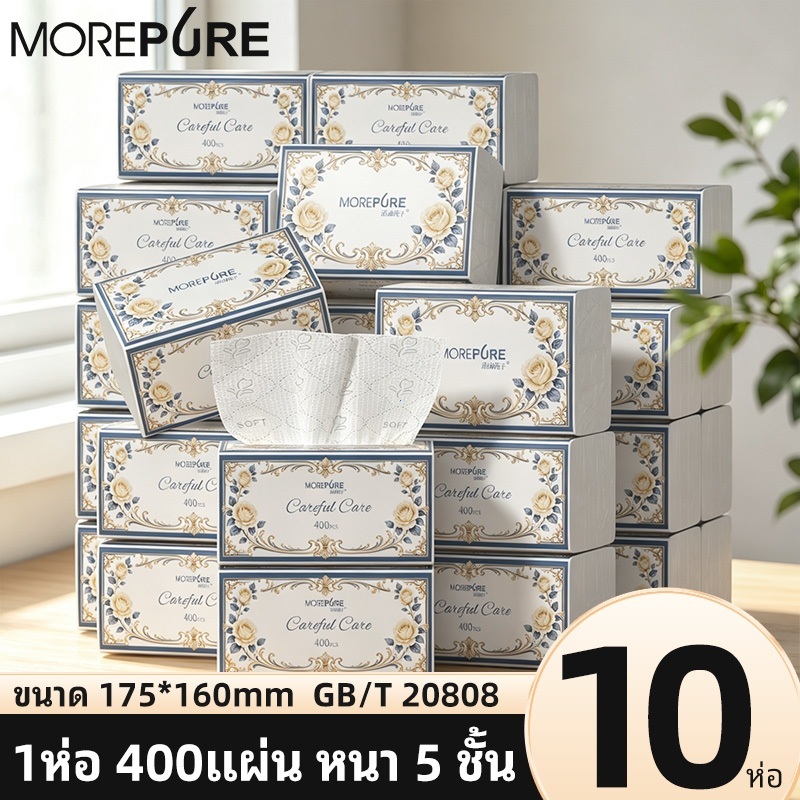 [10ห่อ ] ทิชชู่MOREPURE GB/T 20808 175*160 ดีลักซ์ คอมฟอร์ท กระดาษทิชชู่ หนา 5 ชั้น 400 แผ่น ทิชชู่ยกแพ็คส่งฟรี