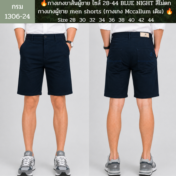 กางเกงขาสั้นผู้ชาย ไซส์ 28-44 BLUE NIGHT​​ สีไม่ตก กางเกงผู้ชาย men shorts (กางเกง Mccallum เดิม)
