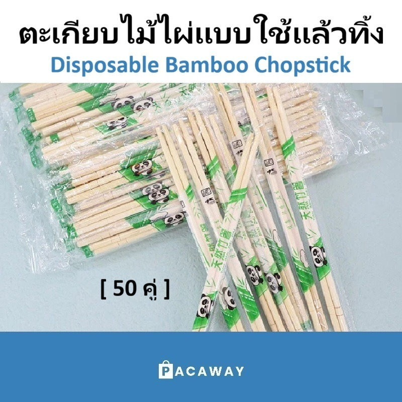 (50คู่) ตะเกียบไม้ไผ่ธรรมชาติ แบบใช้แล้วทิ้ง ตะเกียบไม้ไผ่คุณภาพดี ทำจากไม้ไผ่ธรรมชาติ