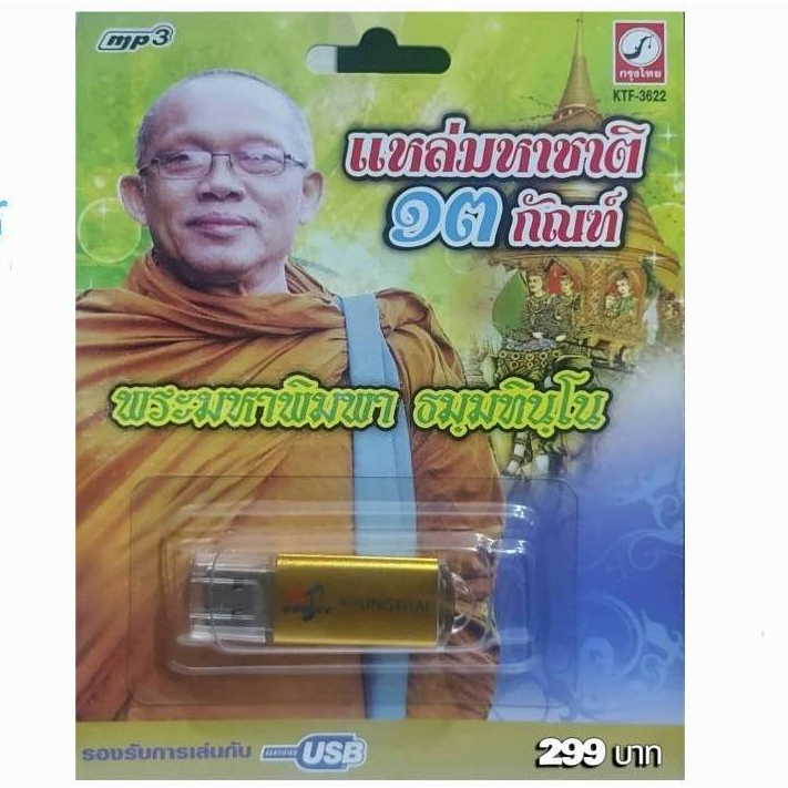 แหล่มหาชาติ 13กัณฑ์ พระมหาพิมพา KTF-3622 เพลงUSB MP3 กรุงไทยออดิโอ แฟลชไดรฟ์เพลง USBเพลง บทสวดมนต์