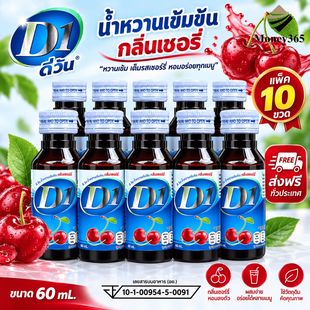 แพ็ค 10 ขวด D1 น้ำหวานเข้มข้นกลิ่นเชอรี่ ปริมาณ 60 ml บรรจุ 10 ขวด/แพค