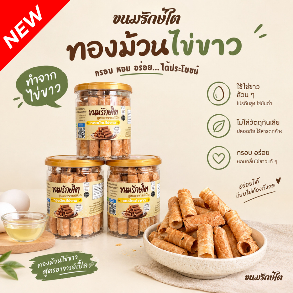 ทองม้วนไข่ขาว ขนมโรคไต สูตรไข่ขาว ขนมสุขภาพ สำหรับโรคไต อาหารโรคไต อาหารคลีน ทานได้ทุกระยะ สูตรอาจารย์เปิ้ล
