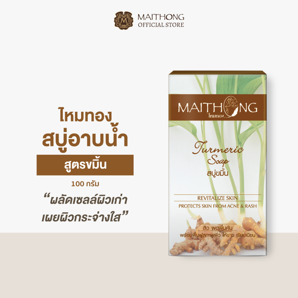 Maithong ไหมทอง สบู่ขมิ้น 100g ผลัดเซลล์ผิว เผยผิวกระจ่างใส เรียบเนียน ลดความหมองคล้ำ