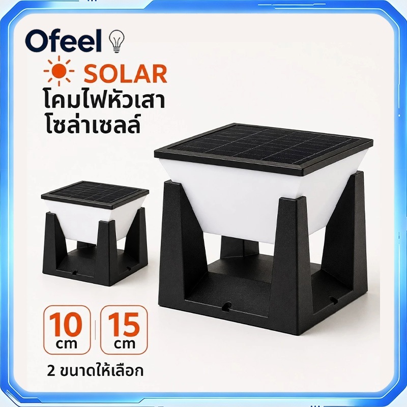Ofeel 1500W โคมไฟหัวเสาโซล่าเซลล์ 3 สี 3000K/4000K/6000K แบต 5000mAh กันฝน กลางแจ้ง 10cm/15cm ไฟรั้วบ้าน ไฟสวน ประตูบ้าน