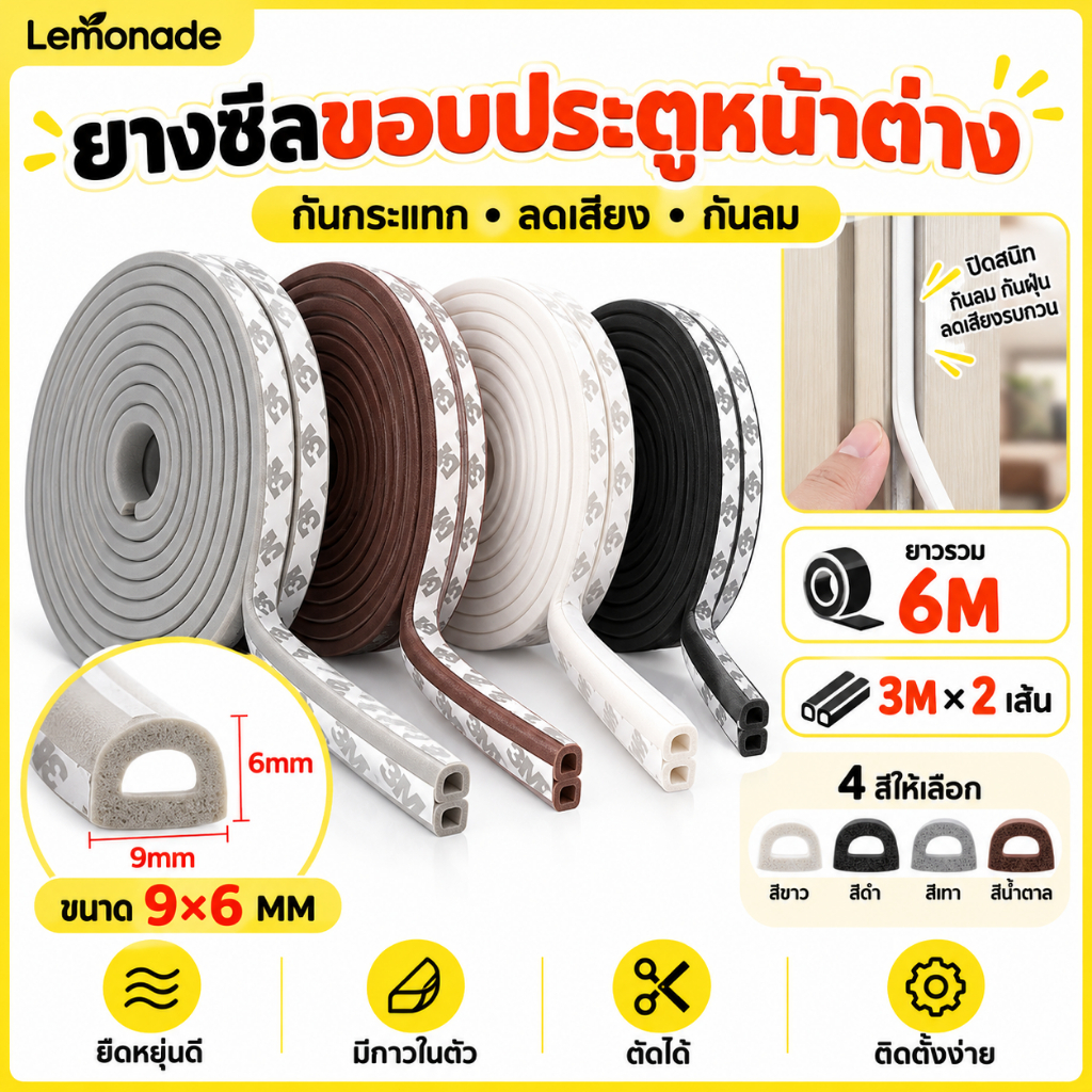 [ยางซีล D 9×6mm 6M] 4สี ขาว/เทา/น้ำตาล/ดำ! กันลม ฝุ่น แมลง ลดเสียง กาว3M ติดตั้งง่าย 【ส่งฟรี】