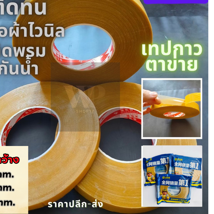 เทปกาวตาข่าย เทปกาว2หน้า ขนาด12,18,24,30,40mm. ต่อผ้าไวนิล ติดพรมและวัสดุอื่นๆเหนียวติดทนนาน