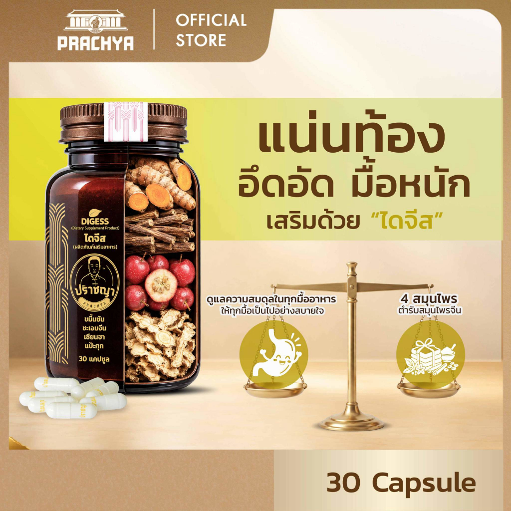 ปราชญา ไดจีส Digess อาหารเสริมสำหรับคนทานไม่เป็นเวลา และดูแลระบบการกินในชีวิตประจำวัน 30 แคปซูล