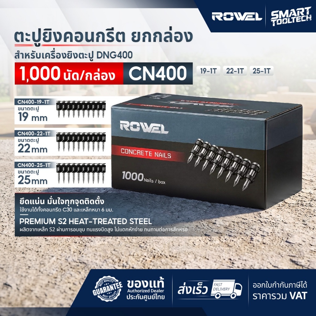 🔥ส่งด่วน🔥 ตะปูยิงคอนกรีต Rowel CN400 1,000 ลูก ( ใช้กับ เครื่องยิงตะปูคอนกรีต DNG400-B/S , DNG400-B ) ดอกยิงตะปูคอนกรีต