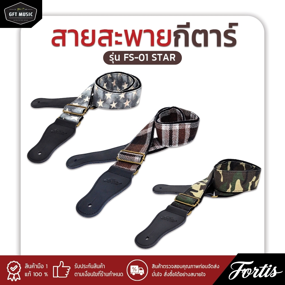 Guitar Strep สายสะพายกีตาร์ ไนล่อนผสม คอตตอน มีลายให้เลือก หัวหนังแท้  Fortis รุ่น FS-01 STAR