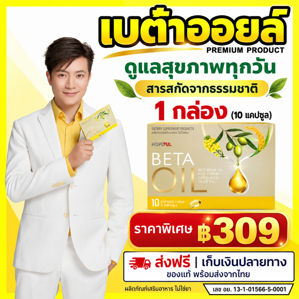 【ซื้อ 2 แถม 1】BETA OIL เบต้าออยล์ อาหารเสริมสุขภาพ ปรับระดับไขมันในเลือด คอเลสเตอรอล ของแท้ 100% จัดส่งฟรี