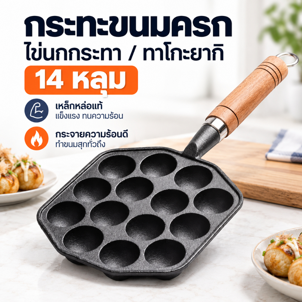 กระทะขนมครก 14หลุม เหล็กหล่อ กระทะไข่นกกระทา กระทะทาโกะยากิ กระทะหลุม เบ้าขนมครก กระทะทำขนม ทนความร้อน