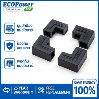 🎁 มุมปกป้องแผงโซลาร์ พลาสติก ป้องกันขอบแตก ของแถม ECOPower อุปกรณ์เสริมแผงโซลาร์
