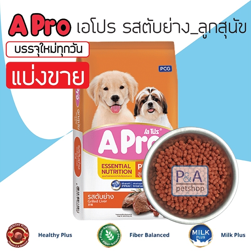 [แบ่งขาย700g] Aproเอโปร_อาหารลูกสุนัข รสตับย่าง.