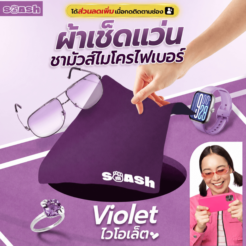 ผ้าเช็ดแว่น SMASH สีม่วง Violet เช็ดสะอาด ผ้าทนทาน ซักได้ ไม่เสียรูป SP672