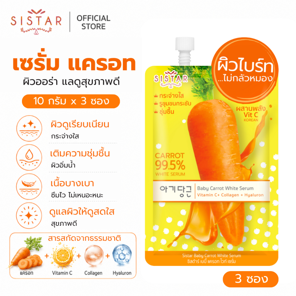 Sistar Official ซิสต้าร์ เบบี้ แครอท ไวท์ เซรั่ม หน้าใส ซอง 10 กรัม (SST01)