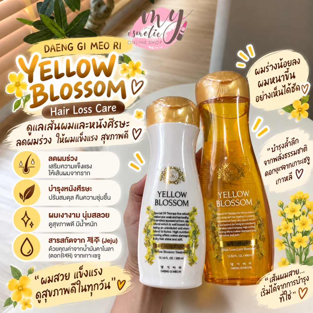 (🌼แท้ / พร้อมส่ง🌼) DAENG GI MEO RI YELLOW BLOSSOM Hair Loss Care Shampoo 400ml /Treatment 300ml ผมอ่อนแอ ลดผมร่วง