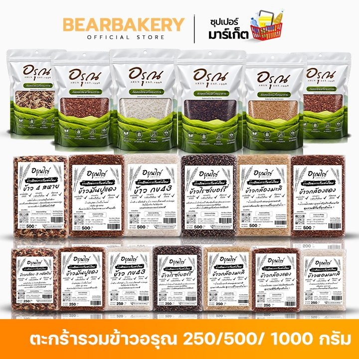 🌾ตะกร้ารวมข้าว 🌾( 250/500/1000 กรัม )หอมมะลิใหม่/ไรซ์เบอรี่/ข้าวกข43/ข้าวกล้อง3กษัตริย์/ข้าวกล้อง4สหาย bearbakery
