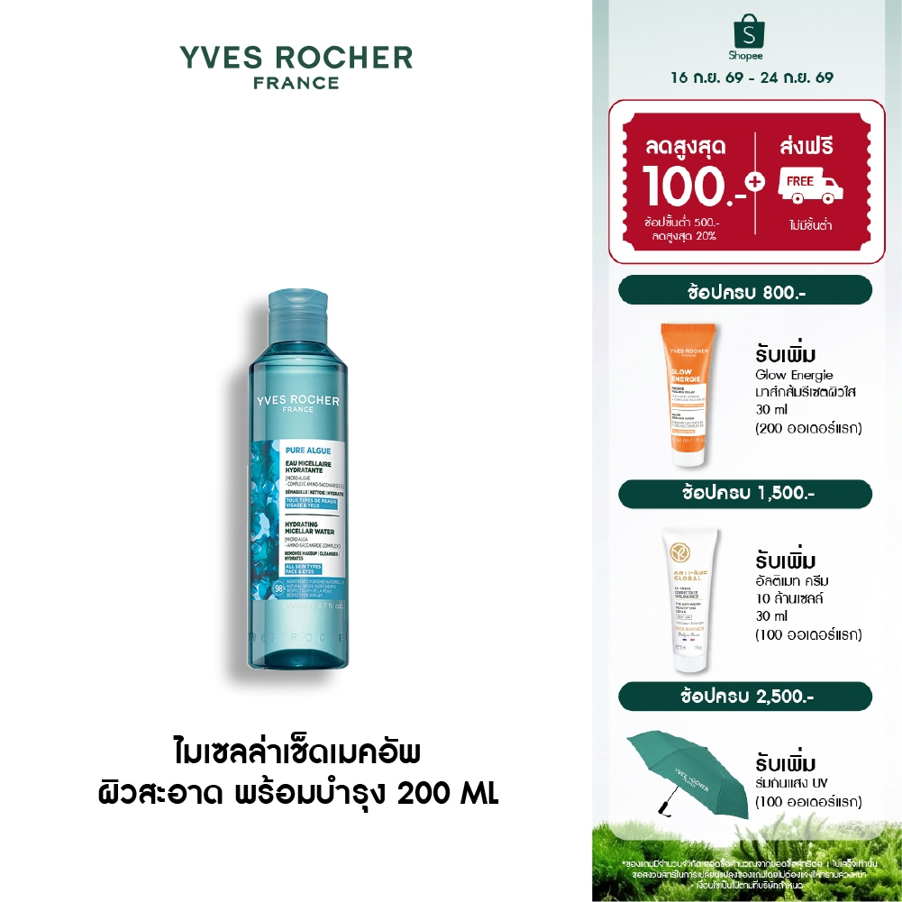 อีฟ โรเช Yves Rocher Pure Algue Hydrating Micellar Water 200ml. ไมเซลล่าลบเมคอัพ ผิวสะอาด พร้อมบำรุง
