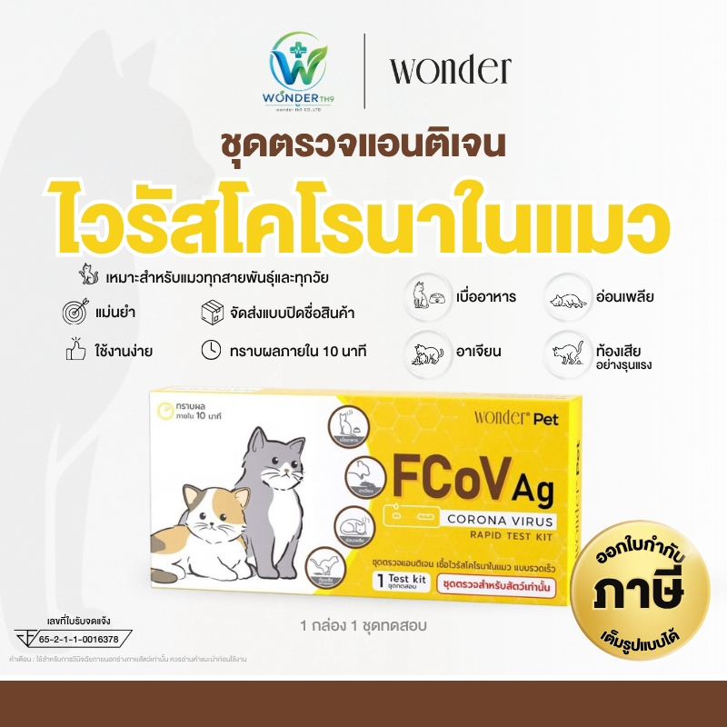 Wonder Pet FCoV Ag Rapid Test Kit ชุดตรวจไวรัสโคโรนาในแมว ชุดตรวจ Feline Coronavirus สำหรับแมว รู้ผลภายใน 10 นาที