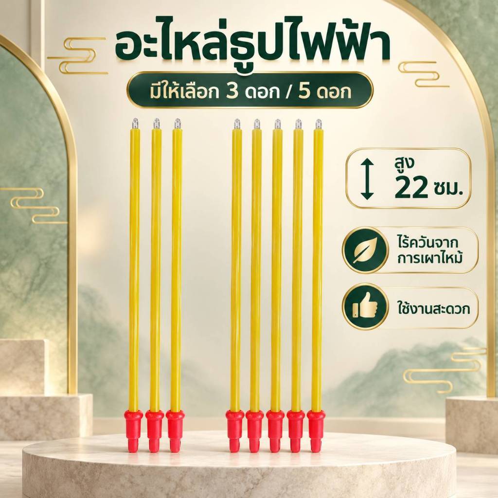 อะไหล่ธูปไฟฟ้า 3 ดอก /5 ดอก ปลอดภัย ใช้งานง่าย ไร้ควัน ธูปไฟฟ้า 3 ดอก /5 ดอกใช้คู่กับกระถางธูปไฟฟ้า ประหยัดไฟ เสริมมงคล