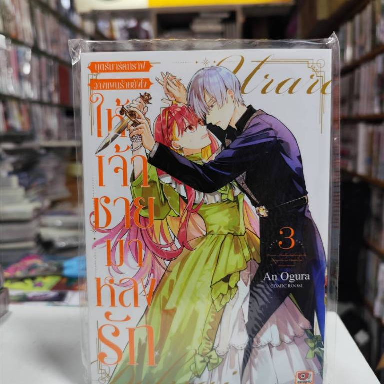 บุตรีมาร์คกราฟวางแผนร้ายยังไงให้เจ้าชายมาหลงรัก เล่มที่ 3-135  **หนังสือออก 16 ก.ย.69 นี้**