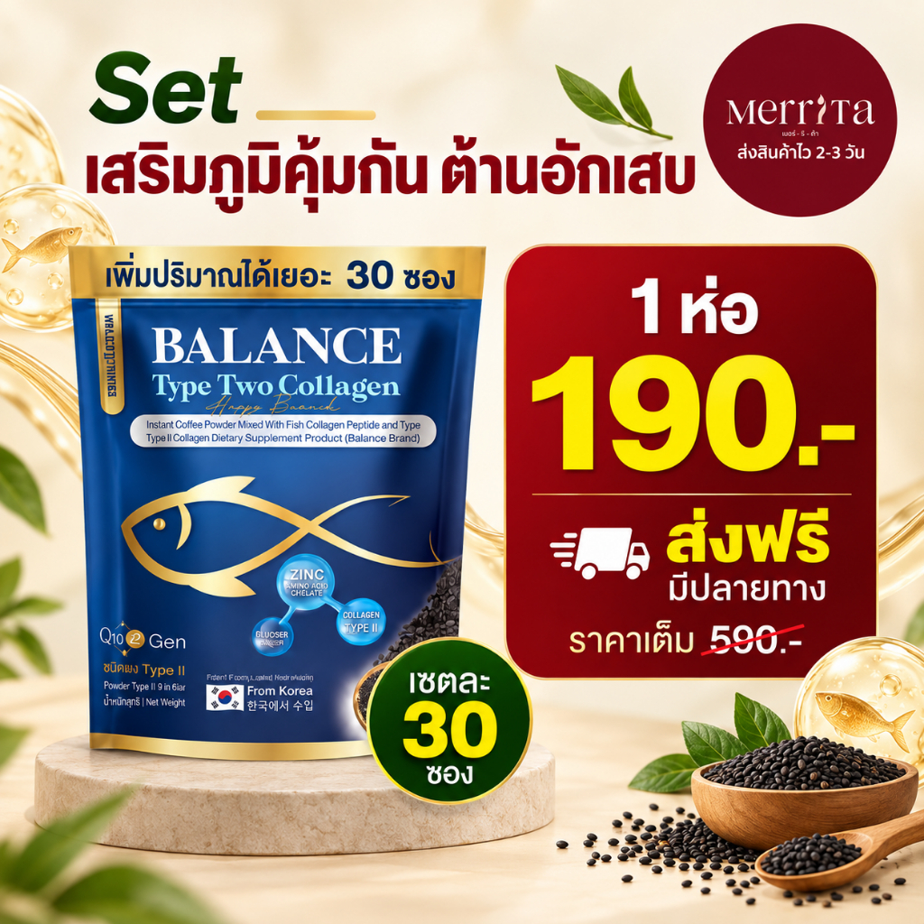 ส่งพรุ่งนี้ > BALANCE คอลลาเจน ไทพ์ทู ลดปวดกระดูก อาการอักเสบ เข่าไม่ลั่น Merrita ของแท้100% นครราชสีมา