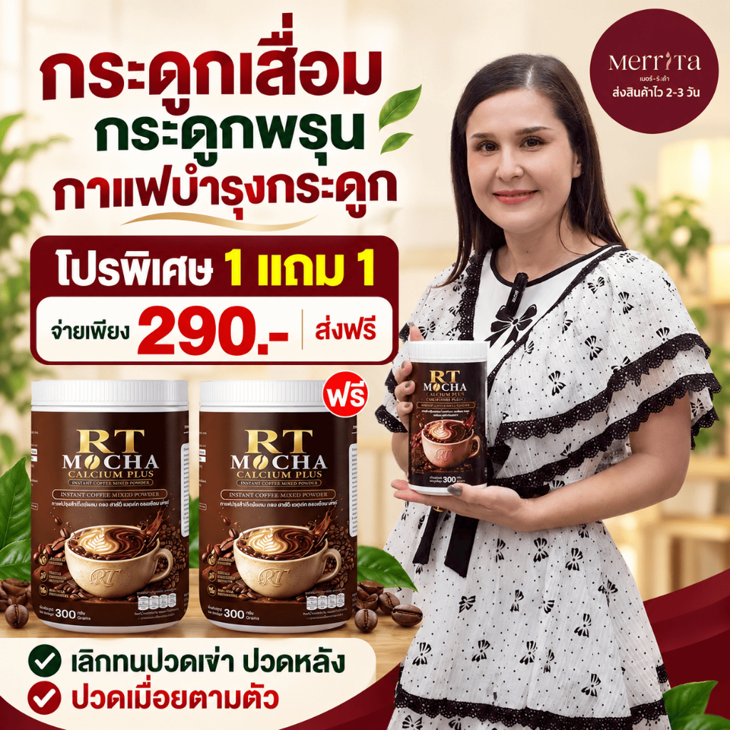ส่งพรุ่งนี้ > RT Coffee มอคค่า กาแฟแคลเซียม ลงไว คุมน้ำตาล บำรุงกระดูก Merrita ของแท้100% นครราชสีมา