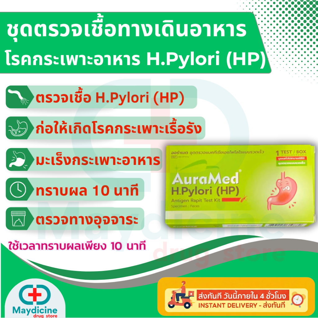 ชุดตรวจเชื้อ H.Pylori ในกระเพาะอาหาร สาเหตุของโรคกระเพาะอาหารเรื้อรัง กรดไหลย้อน มะเร็งกระเพาะอาหาร Auramed