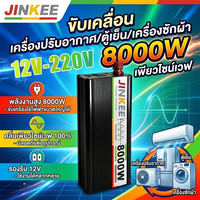 อินเวอร์เตอร์ 12V to 220V 5000W 8000W แปลงไฟมีประสิทธิภาพ ประหยัดไฟ ใช้กับระบบโซลาร์เซลล์
