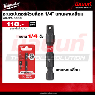 Milwaukee - ( 48-32-5030 - 48-32-5034 ) อะแดปเตอร์หัวบล็อก 1/2" , 1/4 , 3/8  แกนหกเหลี่ยม