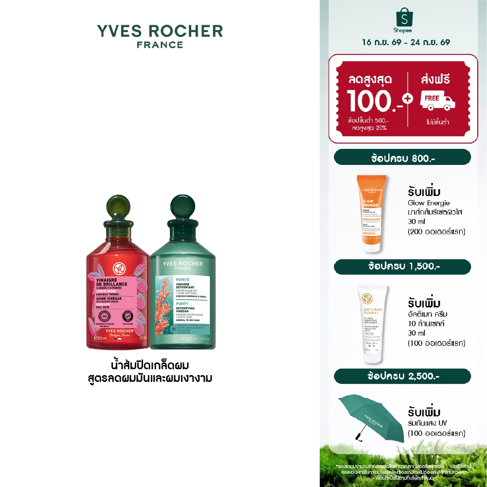 [แพ็คคู่] อีฟ โรเช Yves Rocher Purity Purifying Vinegar & Color Shine 150ml. น้ำส้มปิดเกล็ดผม หอมสดชื่น สำหรับผมมัน