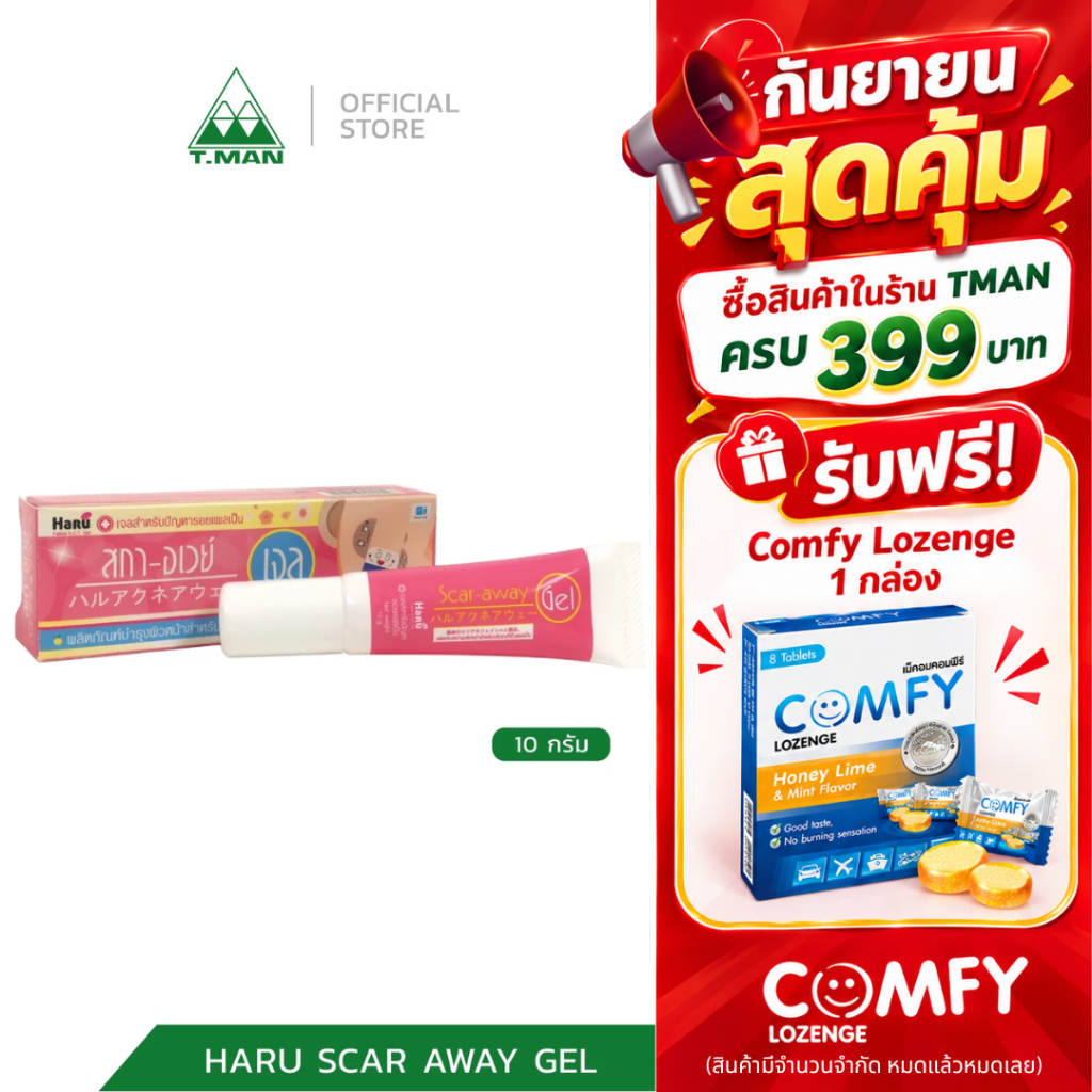 HARU SCAR AWAY GEL เจลสำหรับทารอยแผลเป็นจากสิว