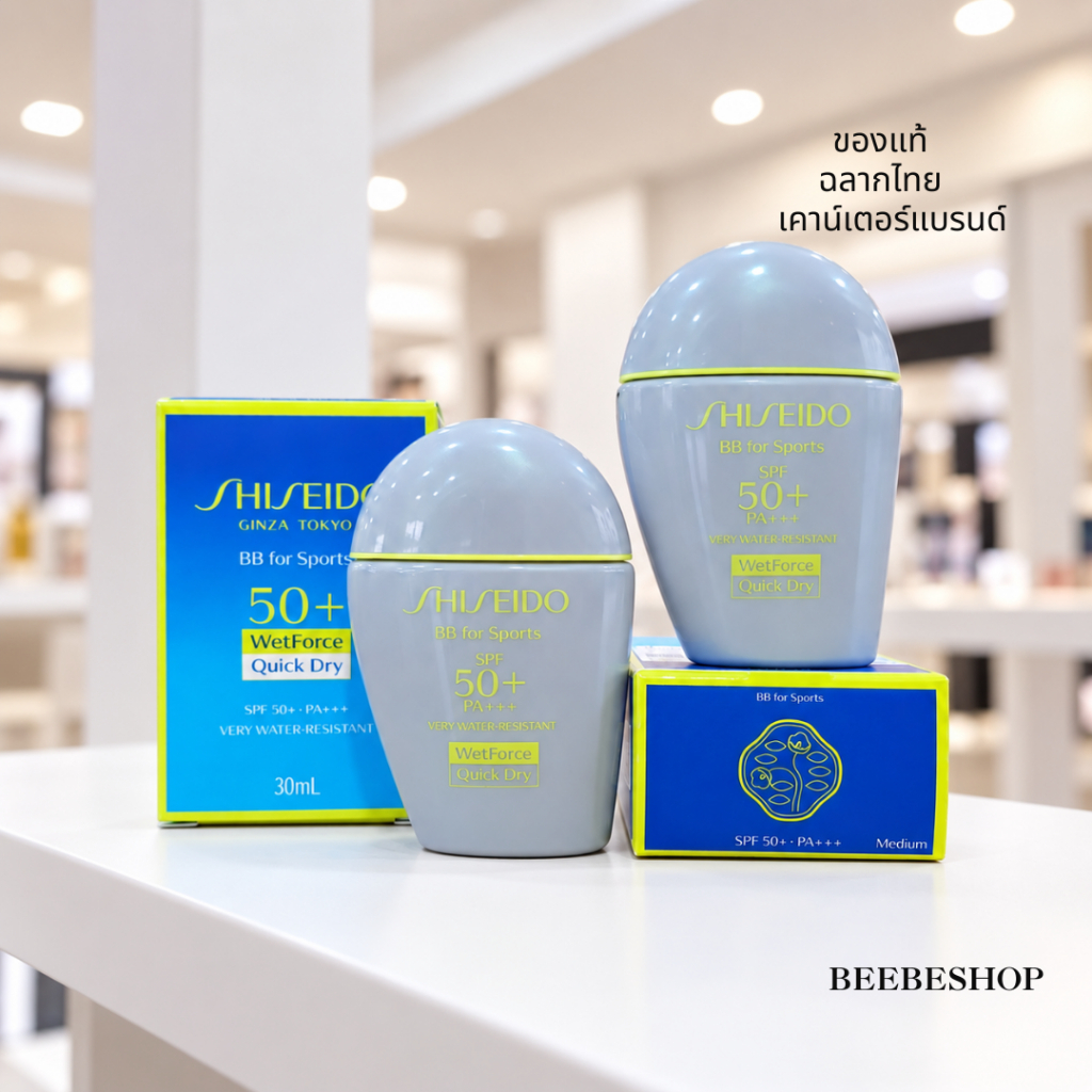 Shiseido BB For Sports WetForce SPF50+ PA+++ 30ml กีฬา บีบี ครีมกันแดด กันน้ำ กันเหงื่อ ชิเซโด้ ออกกำลัง (ฉลากไทย)