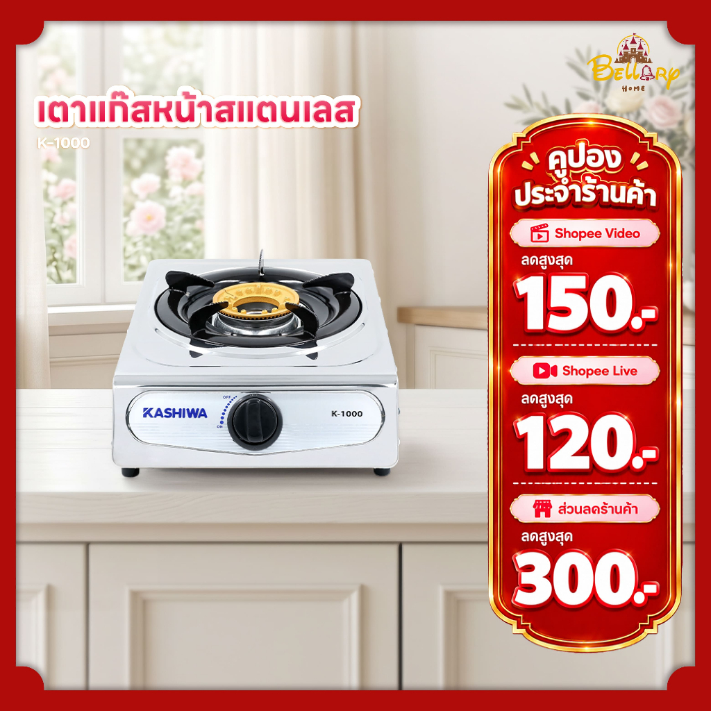 Kashiwa เตาแก๊สหัวเดี่ยว รุ่น K-1000 หน้าสแตนเลส หัวชุบทองเหลือง