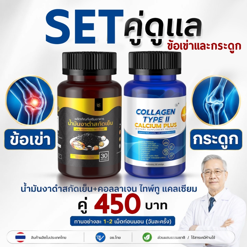 Setคู่ กระดูกข้อเข่า คอลลาเจน ไทพ์ทูแคลเซียม พลัส น้ำมันงาดำสกัดเย็น ผสม คอลลาเจน ปวดข้อ ปวดเข่า เข่าเสื่อม