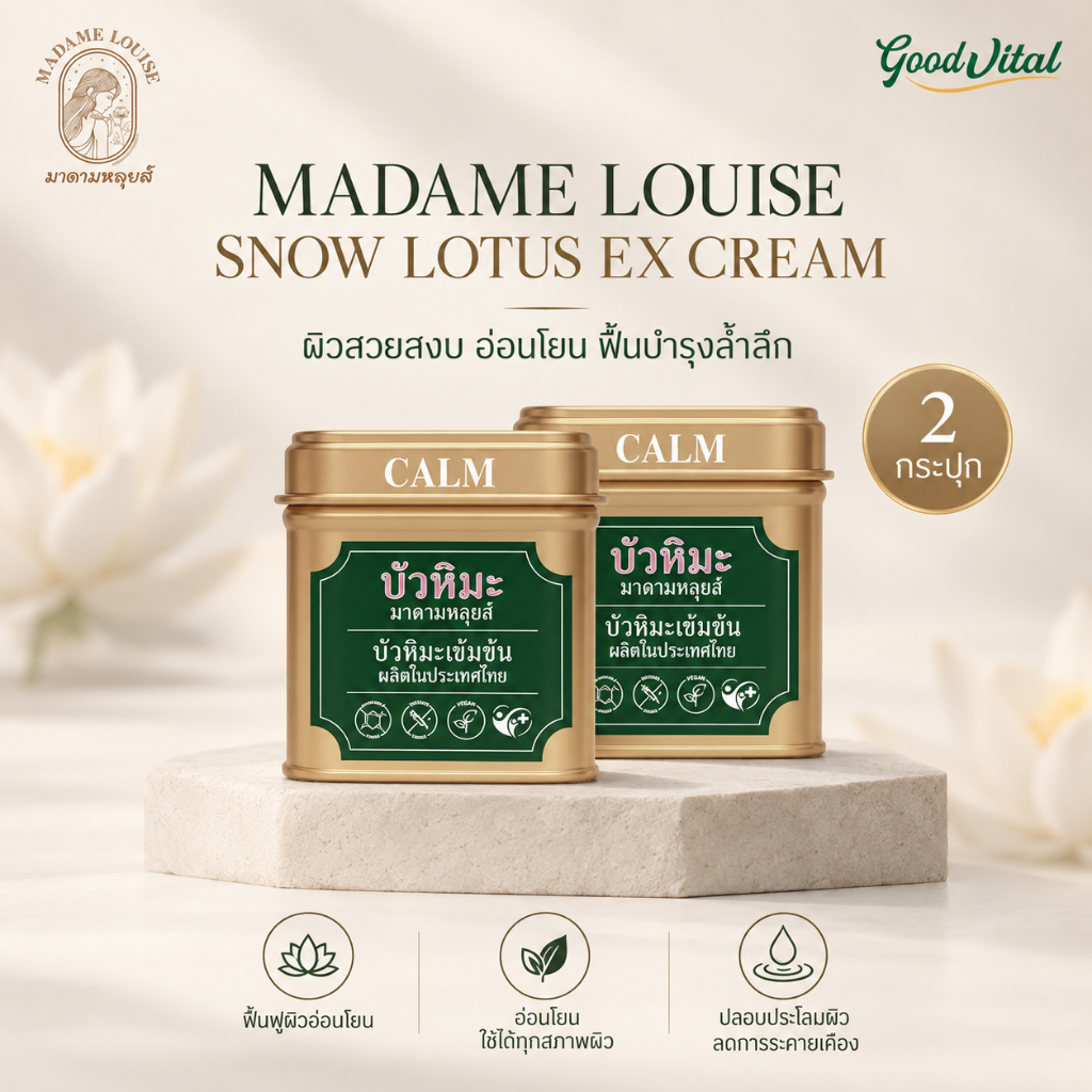 [ส่งทันที] Madame Louise Snow Lotus EX Cream (2กระปุก) ครีมบัวหิมะมาดามหลุยส์ ครีมบำรุงผิวหน้าและผิวกาย 45g